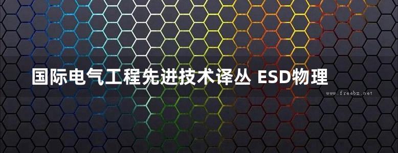 国际电气工程先进技术译丛 ESD物理与器件 高清可编辑文字版